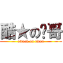 酷★の榤哥 (attack on titan)