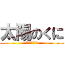 太陽のくに (〜薩摩と大隈〜)