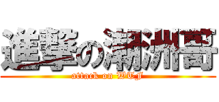 進撃の潮洲哥 (attack on WTF)