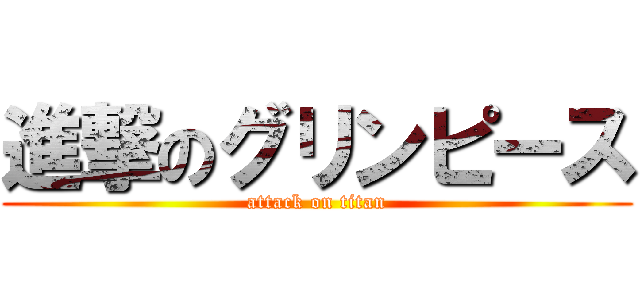 進撃のグリンピース (attack on titan)