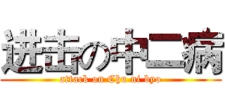 进击の中二病 (attack on Chu ni byo)