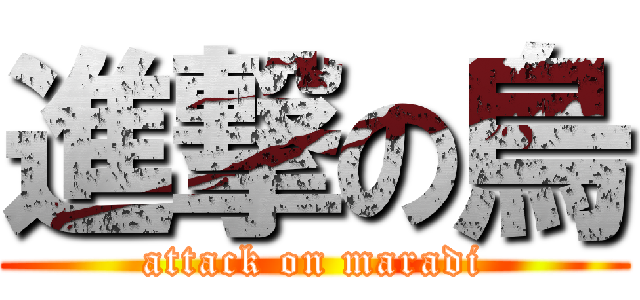 進撃の烏 (attack on maradi)