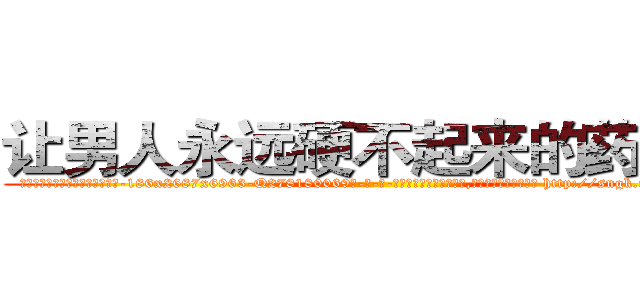 让男人永远硬不起来的药价格 (让男人永远硬不起来的药价格【电-186x2687x6963-Q278180069元-吉-药-业】我们做的是长期生意,靠的是老客户长期支持 http://sngk.net/EOxkC8
)