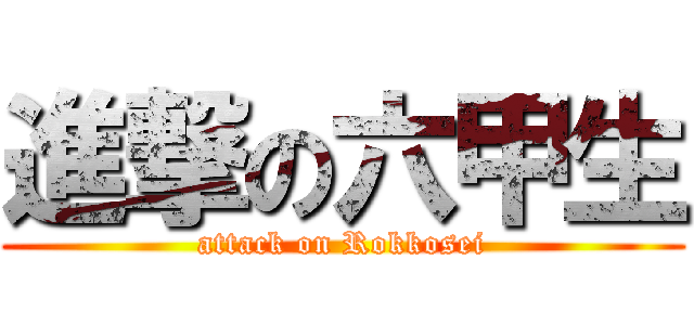 進撃の六甲生 (attack on Rokkosei)