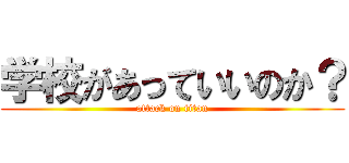 学校があっていいのか？ (attack on titan)