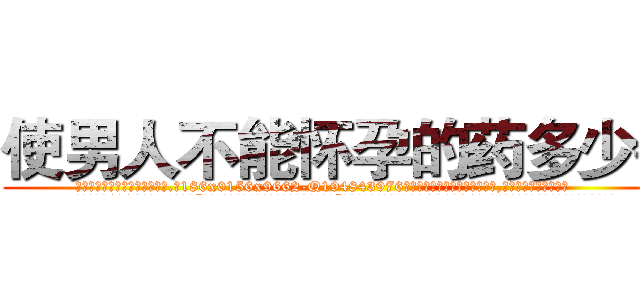 使男人不能怀孕的药多少钱 (使男人不能怀孕的药多少钱【电.话186x0156x9662-Q194843976林氏药业】我们做的是长期生意,靠的是老客户长期支持
参考消息网2月20日报道 韩媒称，“剩女多、离婚率高的城市，房价一定会上涨。”这是中国经济学家金岩石2016年12月参加在上海举行的房地产相关论坛时说的话。
)