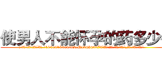 使男人不能怀孕的药多少钱 (使男人不能怀孕的药多少钱【电.话186x0156x9662-Q194843976林氏药业】我们做的是长期生意,靠的是老客户长期支持
参考消息网2月20日报道 韩媒称，“剩女多、离婚率高的城市，房价一定会上涨。”这是中国经济学家金岩石2016年12月参加在上海举行的房地产相关论坛时说的话。
)