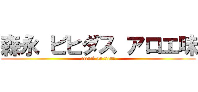 森永 ビヒダス アロエ味 (attack on titan)