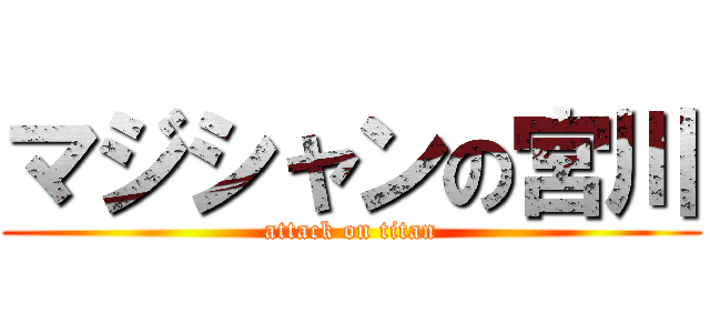 マジシャンの宮川 (attack on titan)