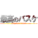 最高のバスケ (SAYAMAEAST)