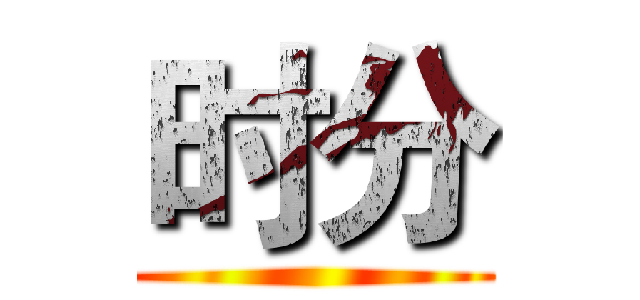 时分 ()