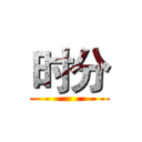 时分 ()
