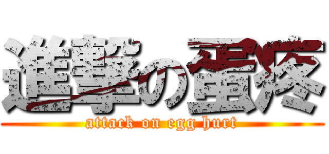 進撃の蛋疼 (attack on egg hurt)