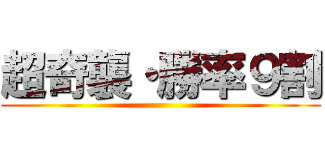 超奇襲・勝率９割 ()