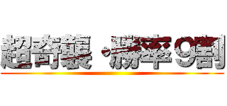 超奇襲・勝率９割 ()