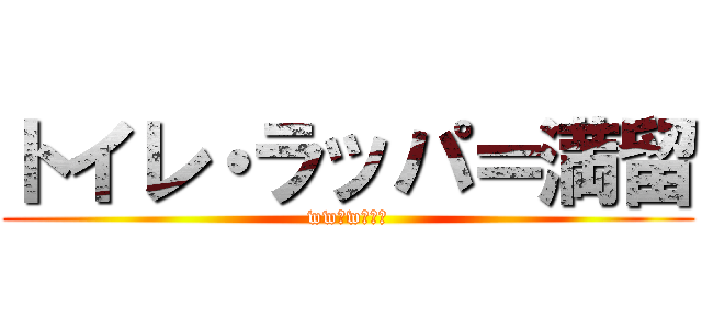 トイレ・ラッパ＝満留 (wwっw大草原)