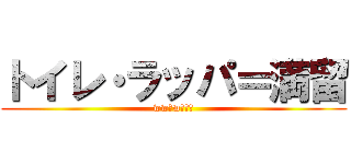 トイレ・ラッパ＝満留 (wwっw大草原)