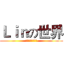 Ｌｉｎの世界 (高端霸气上档次服)