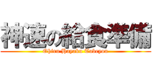 神速の給食準備 (Ohiru Hayaku Tabeyou)