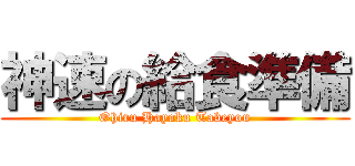 神速の給食準備 (Ohiru Hayaku Tabeyou)