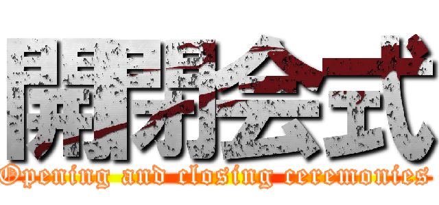 開閉会式 (Opening and closing ceremonies)