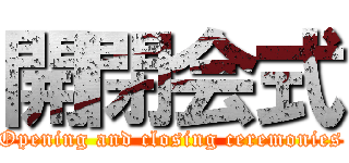 開閉会式 (Opening and closing ceremonies)