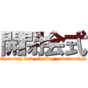 開閉会式 (Opening and closing ceremonies)