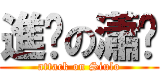 進擊の瀟佬 (attack on Siulo)