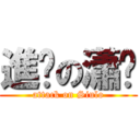 進擊の瀟佬 (attack on Siulo)