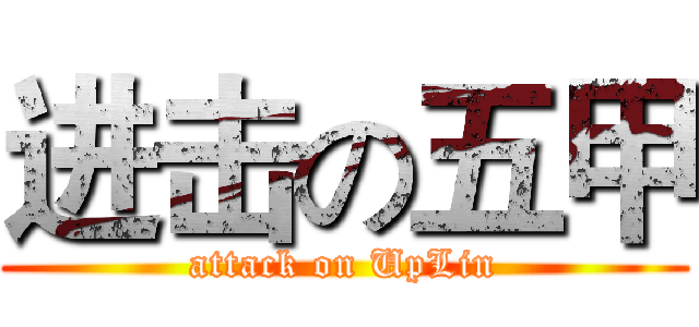 进击の五甲 (attack on UpLin)