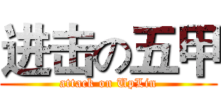 进击の五甲 (attack on UpLin)