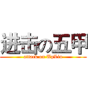 进击の五甲 (attack on UpLin)