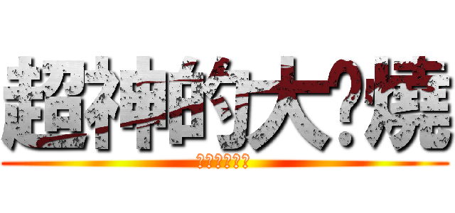 超神的大屌燒 (摸奶奶好好玩)