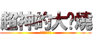 超神的大屌燒 (摸奶奶好好玩)
