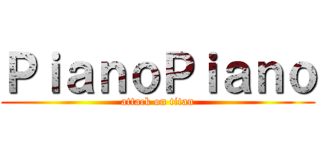 ＰｉａｎｏＰｉａｎｏ (attack on titan)