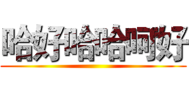 哈好哈哈呵好 ()