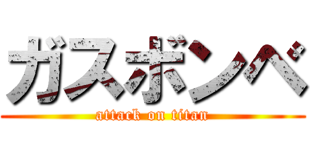 ガスボンベ (attack on titan)