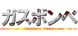 ガスボンベ (attack on titan)