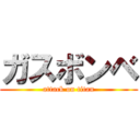 ガスボンベ (attack on titan)