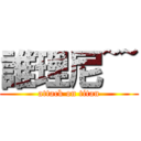 誰理尼~~ (attack on titan)