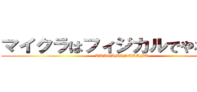 マイクラはフィジカルでやるんだ！ (AKAGAMINCRAFT)