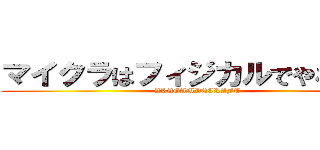 マイクラはフィジカルでやるんだ！ (AKAGAMINCRAFT)