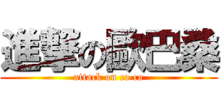 進撃の歐巴桑 (attack on co co)