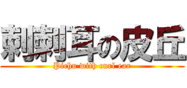 刺刺耳の皮丘 (Pichu with curl ear)