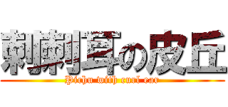 刺刺耳の皮丘 (Pichu with curl ear)