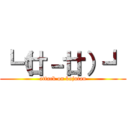 ┗（廿－廿）┛ (attack on kajutan)