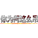 你为何这么吊 (why are you so diao)