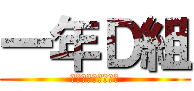 一年Ｄ組 (〜石神井西中学校〜)