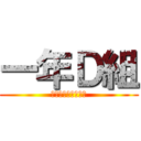 一年Ｄ組 (〜石神井西中学校〜)