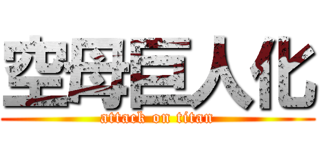 空母巨人化 (attack on titan)